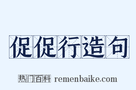 促促行造句是什么意思的图片